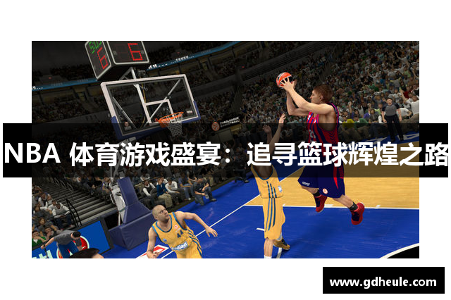NBA 体育游戏盛宴：追寻篮球辉煌之路